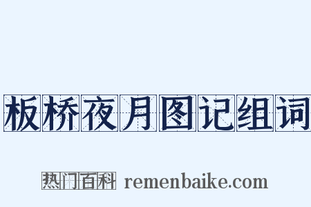 板桥夜月图记组词是什么意思的图片